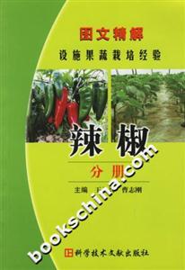 圖文精解設(shè)施果蔬栽培經(jīng)驗:辣椒分冊 圖文精解設(shè)施果蔬栽培經(jīng)驗:辣椒分冊