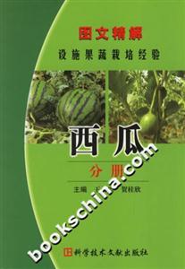 圖文精解設(shè)施果蔬栽培經(jīng)驗:西瓜分冊 圖文精解設(shè)施果蔬栽培經(jīng)驗:西瓜分冊