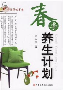 春季養(yǎng)生計(jì)劃 春季養(yǎng)生計(jì)劃