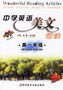 中學(xué)英語(yǔ)美文誦讀:高一年級(jí) 中學(xué)英語(yǔ)美文誦讀:高一年級(jí)