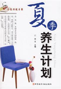 夏季養(yǎng)生計劃家庭保健書架 夏季養(yǎng)生計劃家庭保健書架