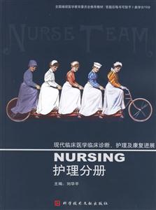 現代臨床醫學臨床診斷、護理及康復進展:護理分冊
