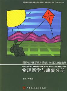 物理醫(yī)學(xué)與康復(fù)分冊(cè)現(xiàn)代臨床醫(yī)學(xué)臨床診斷護(hù)理及康復(fù)進(jìn)展 物理醫(yī)學(xué)與康復(fù)分冊(cè)現(xiàn)代臨床醫(yī)學(xué)臨床診斷護(hù)理及康復(fù)進(jìn)展