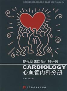現代臨床醫(yī)學內科進展:心血管內科分冊 現代臨床醫(yī)學內科進展:心血管內科分冊