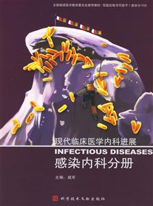 現代臨床醫學內科進展:感染內科分冊 現代臨床醫學內科進展:感染內科分冊