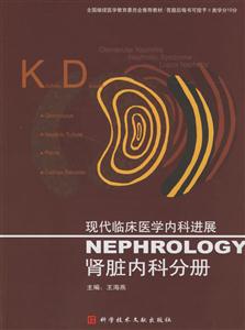 現(xiàn)代臨床醫(yī)學(xué)內(nèi)科進(jìn)展腎臟內(nèi)科分冊 現(xiàn)代臨床醫(yī)學(xué)內(nèi)科進(jìn)展腎臟內(nèi)科分冊