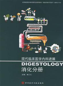 現(xiàn)代臨床醫(yī)學(xué)內(nèi)科進(jìn)展消化分冊(cè)