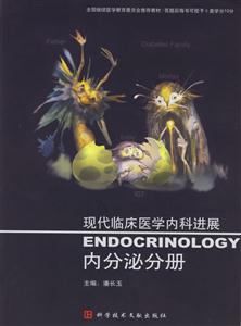 現(xiàn)代臨床醫(yī)學內(nèi)科進展內(nèi)分泌分冊 現(xiàn)代臨床醫(yī)學內(nèi)科進展內(nèi)分泌分冊