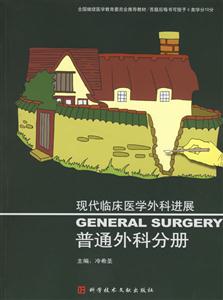 現(xiàn)代臨床醫(yī)學(xué)外科進(jìn)展:普通外科分冊 現(xiàn)代臨床醫(yī)學(xué)外科進(jìn)展:普通外科分冊