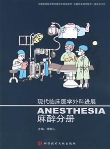 現代臨床醫學外科進展麻醉分冊 現代臨床醫學外科進展麻醉分冊
