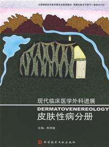 皮膚性病分冊現(xiàn)代臨床醫(yī)學(xué)外科進(jìn)展 皮膚性病分冊現(xiàn)代臨床醫(yī)學(xué)外科進(jìn)展