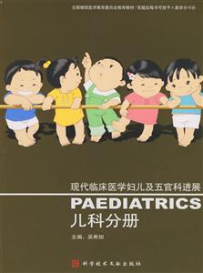 現(xiàn)代臨床醫(yī)學(xué)婦兒及五官科進展兒科分冊 現(xiàn)代臨床醫(yī)學(xué)婦兒及五官科進展兒科分冊