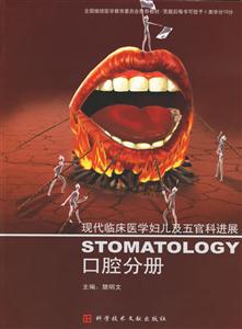 現(xiàn)代臨床醫(yī)學(xué)婦兒及五官科進(jìn)展口腔分冊 現(xiàn)代臨床醫(yī)學(xué)婦兒及五官科進(jìn)展口腔分冊