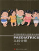 兒科分冊(cè)現(xiàn)代臨床醫(yī)學(xué)婦兒及五官科進(jìn)展 兒科分冊(cè)現(xiàn)代臨床醫(yī)學(xué)婦兒及五官科進(jìn)展