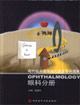 眼科分冊現代臨床醫學婦兒及五官科進展 眼科分冊現代臨床醫學婦兒及五官科進展