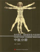 中醫(yī)分冊現(xiàn)代經學預防醫(yī)學及中醫(yī)進展 中醫(yī)分冊現(xiàn)代經學預防醫(yī)學及中醫(yī)進展