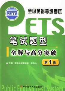 全國英語等級考試筆試題型全解與高分突破,第1級