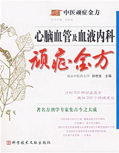 心腦血管及血液內科頑癥金方中醫頑癥金方 心腦血管及血液內科頑癥金方中醫頑癥金方