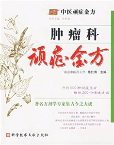 腫瘤科頑癥金方中醫(yī)頑癥金方 腫瘤科頑癥金方中醫(yī)頑癥金方