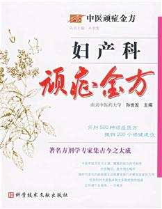 婦產(chǎn)科頑癥金方