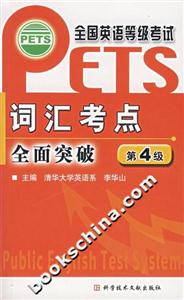 詞匯考點(diǎn)全面突破第4級(jí) 詞匯考點(diǎn)全面突破第4級(jí)