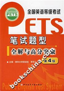 筆試題型全解與高分突破第4級 筆試題型全解與高分突破第4級