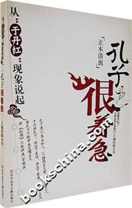 孔子很著急:從“于丹紅”現(xiàn)象說起 孔子很著急:從“于丹紅”現(xiàn)象說起