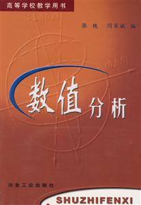 高等學(xué)校教學(xué)用書――數(shù)值分析 高等學(xué)校教學(xué)用書――數(shù)值分析