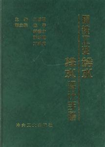 鋼鐵工業(yè)給水排設(shè)計手冊 鋼鐵工業(yè)給水排設(shè)計手冊