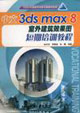 中文3dsmax8室外建筑效果圖短期培訓(xùn) 中文3dsmax8室外建筑效果圖短期培訓(xùn)