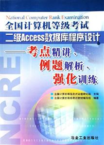 全國計算機等級考試二級Access數據庫程序設計：考點精講、例題解析、強化訓練