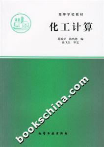 化工計(jì)算 化工計(jì)算