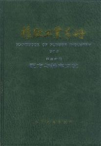 橡膠工業(yè)手冊第三分冊:配方與基本工藝 橡膠工業(yè)手冊第三分冊:配方與基本工藝