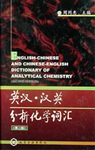 英漢,漢英,分析化學詞匯