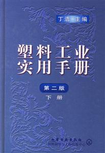 塑料工業實用手冊 塑料工業實用手冊