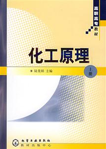 化工原理:高職高專 化工原理:高職高專
