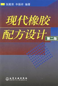 現(xiàn)代橡膠配方設(shè)計 現(xiàn)代橡膠配方設(shè)計