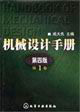 機(jī)械設(shè)計(jì)手冊第1卷 機(jī)械設(shè)計(jì)手冊第1卷