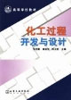 化工過程開發(fā)與設(shè)計(jì) 化工過程開發(fā)與設(shè)計(jì)