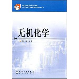 中等職業(yè)教育國家規(guī)劃教材無機(jī)化學(xué) 中等職業(yè)教育國家規(guī)劃教材無機(jī)化學(xué)