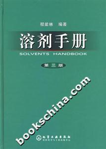溶劑手冊(cè)第三版 溶劑手冊(cè)第三版