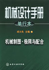 機(jī)械設(shè)計(jì)手冊(cè)單行本:機(jī)械制圖極限與配合 機(jī)械設(shè)計(jì)手冊(cè)單行本:機(jī)械制圖極限與配合