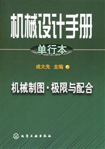 機械設計手冊單行本機械制圖極限與配合 機械設計手冊單行本機械制圖極限與配合