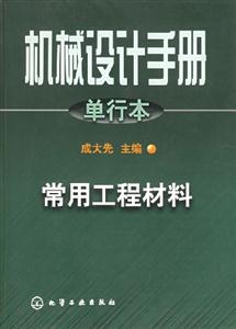 機(jī)械設(shè)計(jì)手冊(cè)單行本常用工程材料 機(jī)械設(shè)計(jì)手冊(cè)單行本常用工程材料