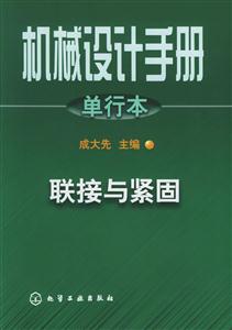 機械設(shè)計手冊單行本聯(lián)接與緊固 機械設(shè)計手冊單行本聯(lián)接與緊固