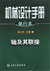 機(jī)械設(shè)計(jì)手冊:軸及其聯(lián)接 機(jī)械設(shè)計(jì)手冊:軸及其聯(lián)接
