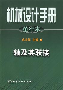 機(jī)械設(shè)計(jì)手冊(cè)單行本軸及其聯(lián)接 機(jī)械設(shè)計(jì)手冊(cè)單行本軸及其聯(lián)接