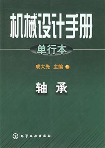 機(jī)械設(shè)計(jì)手冊軸承 機(jī)械設(shè)計(jì)手冊軸承
