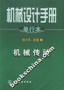 機械設計手冊單行本機械傳動