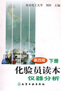 化驗(yàn)員讀本下冊儀器分析 化驗(yàn)員讀本下冊儀器分析